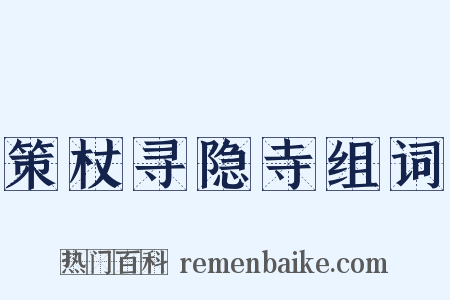 策杖寻隐寺组词是什么意思的图片